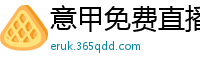 意甲免费直播观看